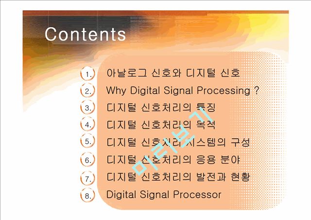 디지털 신호처리[Digital Signal Processing]에 대해서   (2 )